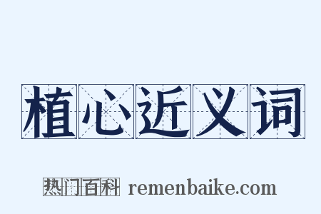 植心近义词是什么意思的图片